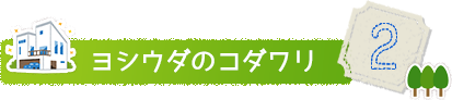 ヨシウダのコダワリ2