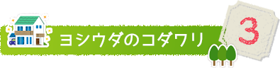 ヨシウダのコダワリ3