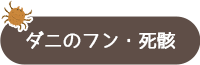 ダニのフン・死骸