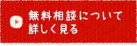 無料相談について詳しく見る