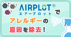 エアープロットでアレルギーの原因を除去！