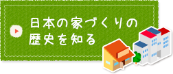 日本の家づくりの歴史を知る