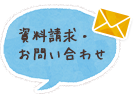 資料請求・お問い合わせ