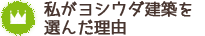 私がヨシウダを選んだ理由