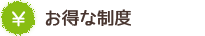 お得な制度について