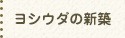 ヨシウダの新築