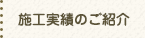 施工実績のご紹介