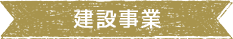 建設事業