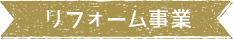 リフォーム事業