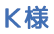 K様