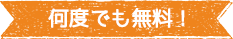 何度でも無料！