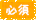 必須