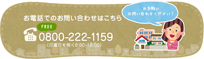 お電話でのお問い合わせはこちら