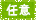 任意
