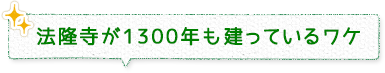 法隆寺が1300年も建っているワケ