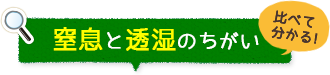 窒息と透湿のちがい