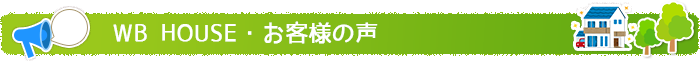 WB HOUSE・お客様の声