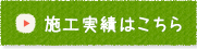 施工実績はこちら