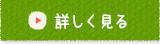 詳しく見る