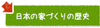 日本の家づくりの歴史