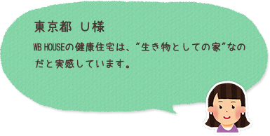 千葉県U様