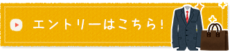 エントリーはこちら！