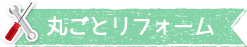 丸ごとリフォーム