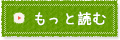 もっと読む