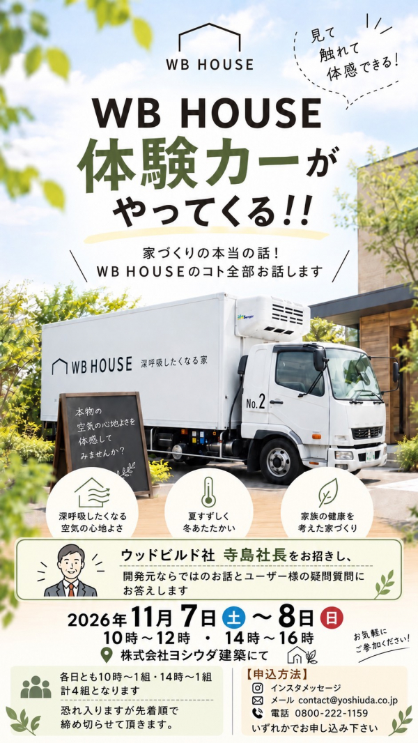 WB工法体験カーがやってくる! 家づくり本当の話! WB HOUSEのコト全部お話します!! 2026 Final