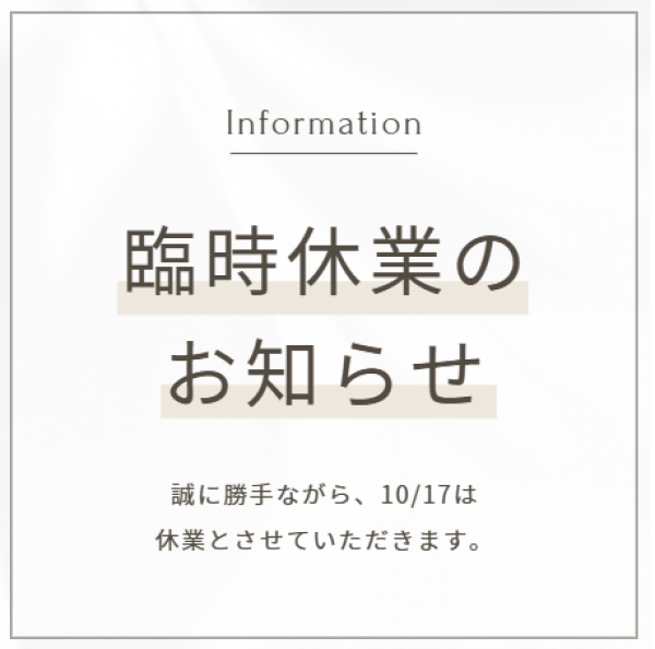 10月17日(土曜日) 臨時休業のお知らせ