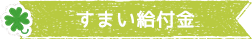 すまい給付金