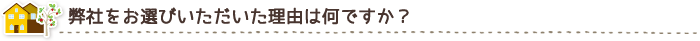 当社をお選びいただいた理由は何ですか？